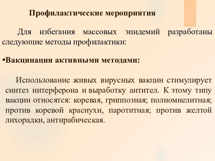 Профилактические мероприятия Для избегания массовых эпидемий разработаны следующие методы профилактики: Вакцинация активными