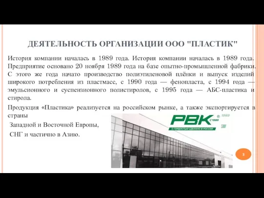 ДЕЯТЕЛЬНОСТЬ ОРГАНИЗАЦИИ ООО "ПЛАСТИК" История компании началась в 1989 года. История компании