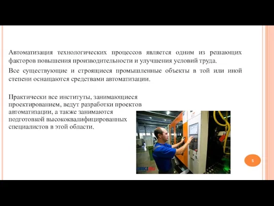 Автоматизация технологических процессов является одним из решающих факторов повышения производительности и улучшения