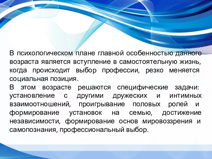 В психологическом плане главной особенностью данного возраста является вступление в самостоятельную жизнь,