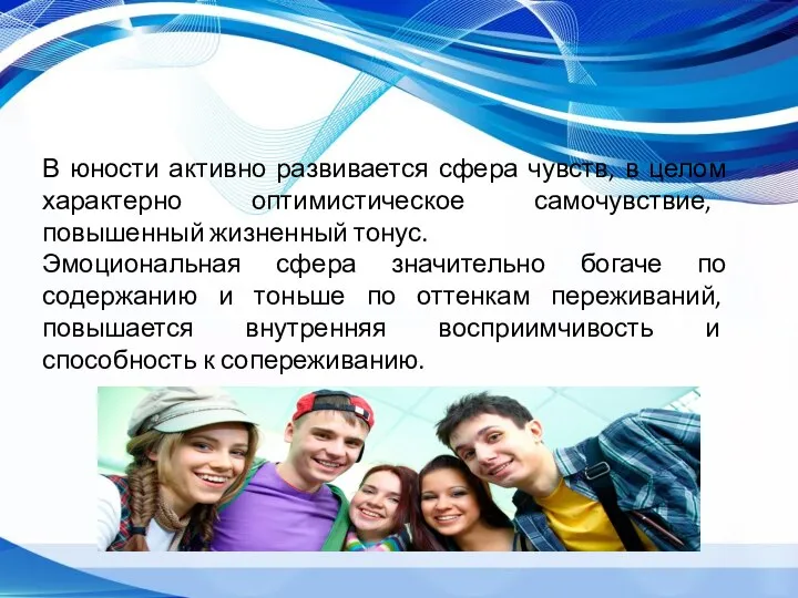 В юности активно развивается сфера чувств, в целом характерно оптимистическое самочувствие, повышенный