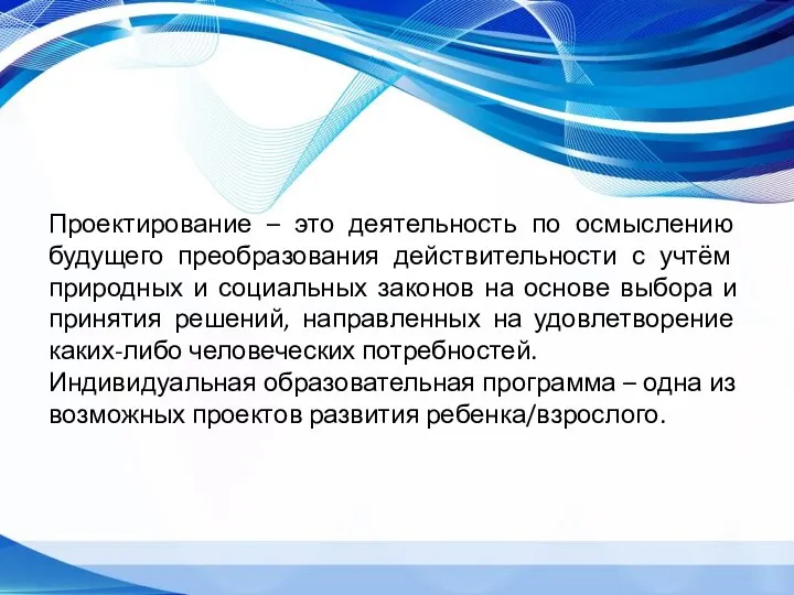 Проектирование – это деятельность по осмыслению будущего преобразования действительности с учтём природных