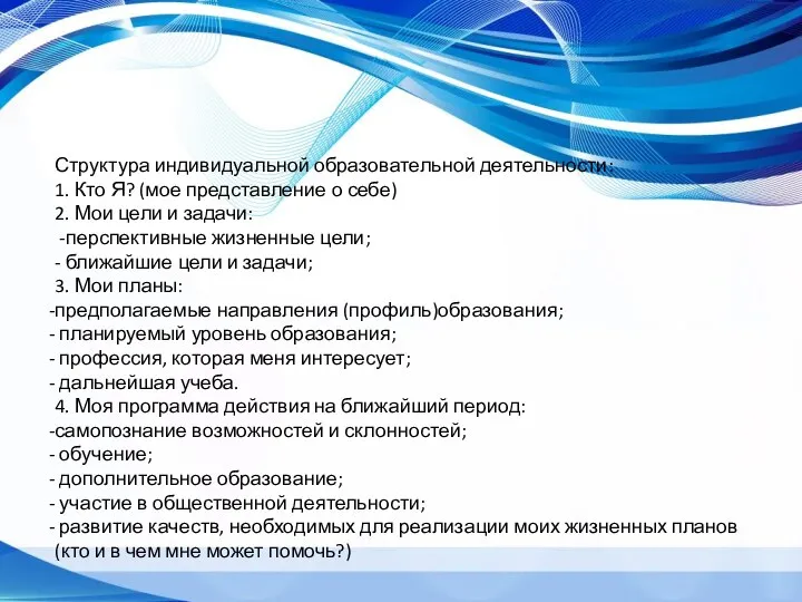 Структура индивидуальной образовательной деятельности: 1. Кто Я? (мое представление о себе) 2.