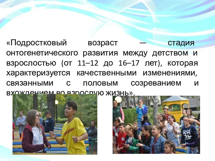 «Подростковый возраст — стадия онтогенетического развития между детством и взрослостью (от 11–12