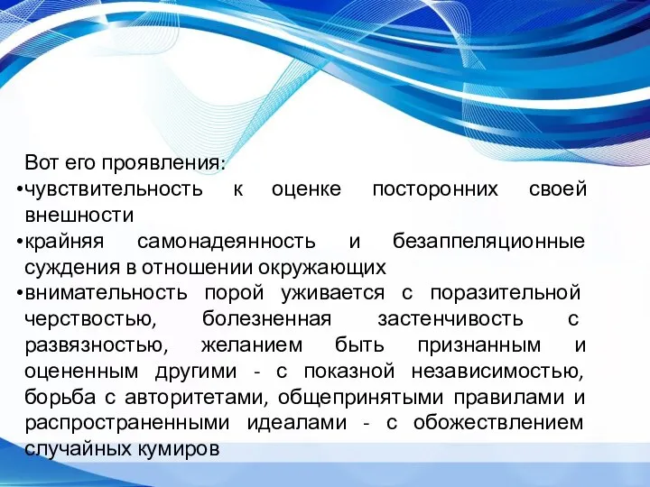 Вот его проявления: чувствительность к оценке посторонних своей внешности крайняя самонадеянность и