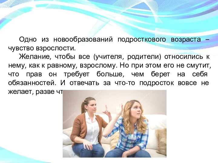 Одно из новообразований подросткового возраста – чувство взрослости. Желание, чтобы все (учителя,