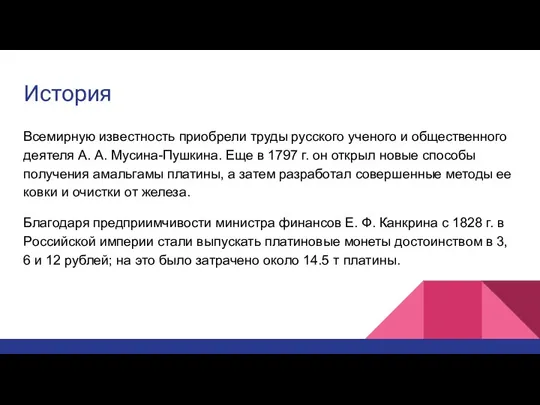 История Всемирную известность приобрели труды русского ученого и общественного деятеля А. А.