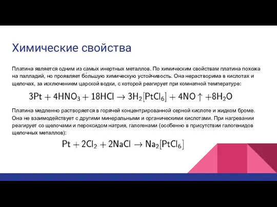 Химические свойства Платина является одним из самых инертных металлов. По химическим свойствам