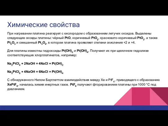 Химические свойства При нагревании платина реагирует с кислородом с образованием летучих оксидов.