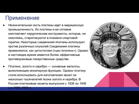 Применение Незначительная часть платины идет в медицинскую промышленность. Из платины и ее