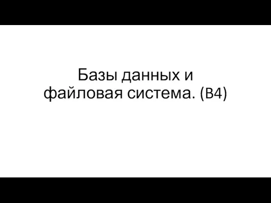 Базы данных и файловая система. (B4)