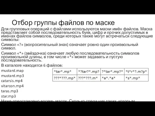 Отбор группы файлов по маске Для групповых операций с файлами используются маски