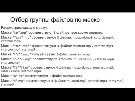 Отбор группы файлов по маске Рассмотрим каждую маску: Маске *tar*.mp* соответствуют 5