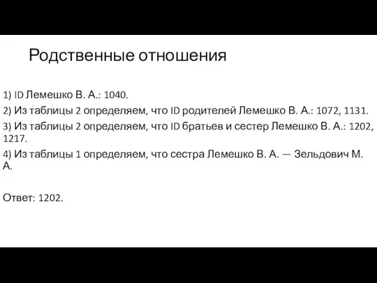 Родственные отношения 1) ID Лемешко В. А.: 1040. 2) Из таблицы 2