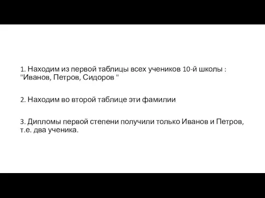 1. Находим из первой таблицы всех учеников 10-й школы : "Иванов, Петров,