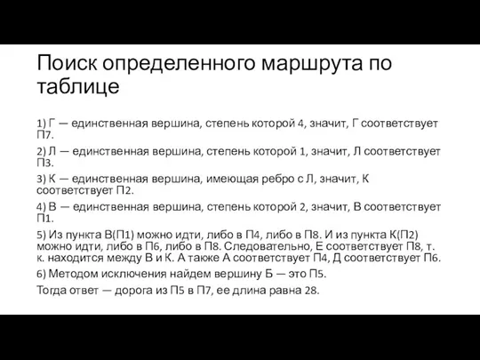 Поиск определенного маршрута по таблице 1) Г — единственная вершина, степень которой