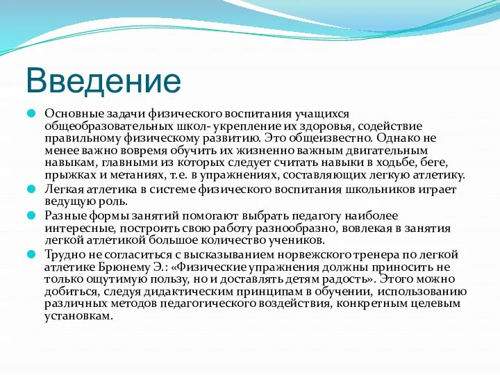 Введение Основные задачи физического воспитания учащихся общеобразовательных школ- укрепление их здоровья, содействие