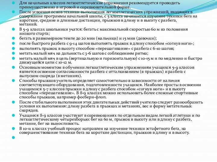 Для начальных классов легкоатлетические упражнения рекомендуется проводить преимущественно в игровой и соревновательной