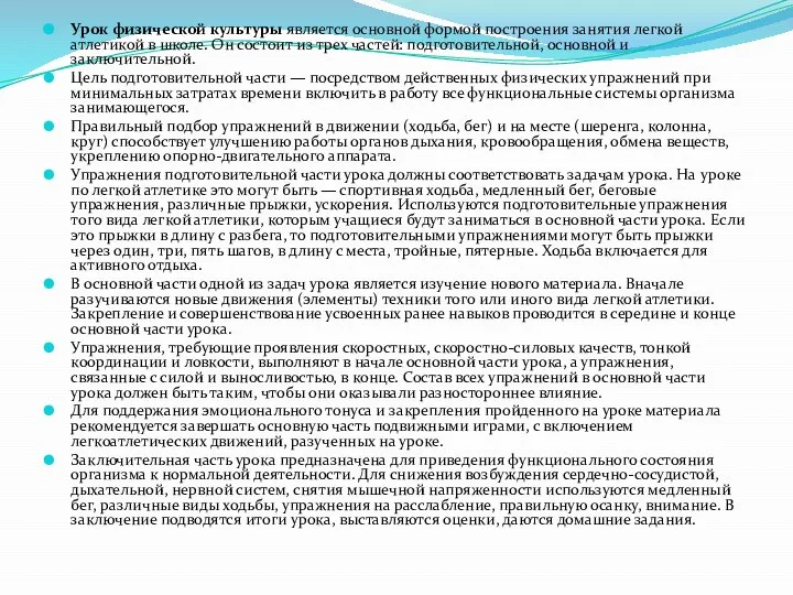 Урок физической культуры является основной формой построения занятия легкой атлетикой в школе.