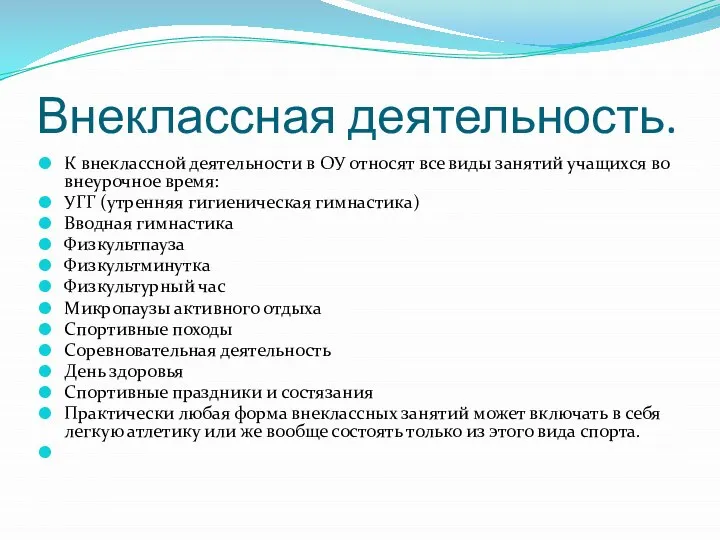 Внеклассная деятельность. К внеклассной деятельности в ОУ относят все виды занятий учащихся