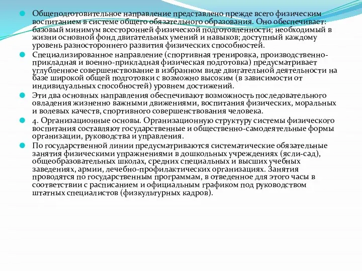 Общеподготовительное направление представлено прежде всего физическим воспитанием в системе общего обязательного образования.