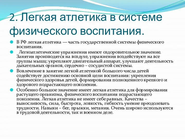 2. Легкая атлетика в системе физического воспитания. В РФ легкая атлетика —