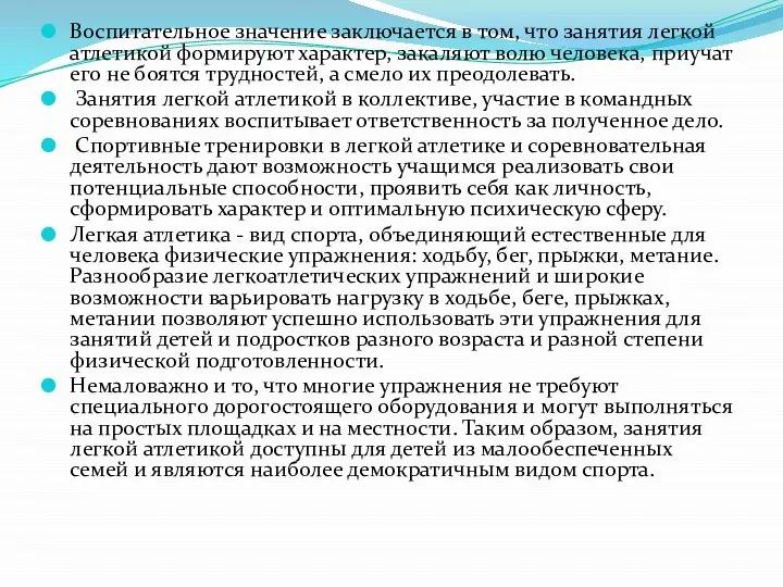 Воспитательное значение заключается в том, что занятия легкой атлетикой формируют характер, закаляют