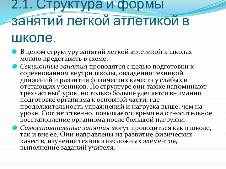 2.1. Структура и формы занятий легкой атлетикой в школе. В целом структуру