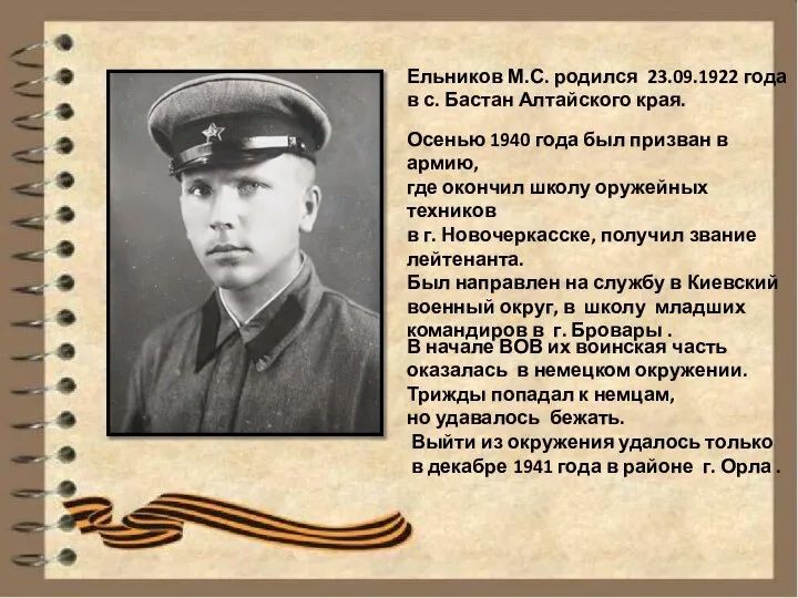 Ельников М.С. родился 23.09.1922 года в с. Бастан Алтайского края. Осенью 1940