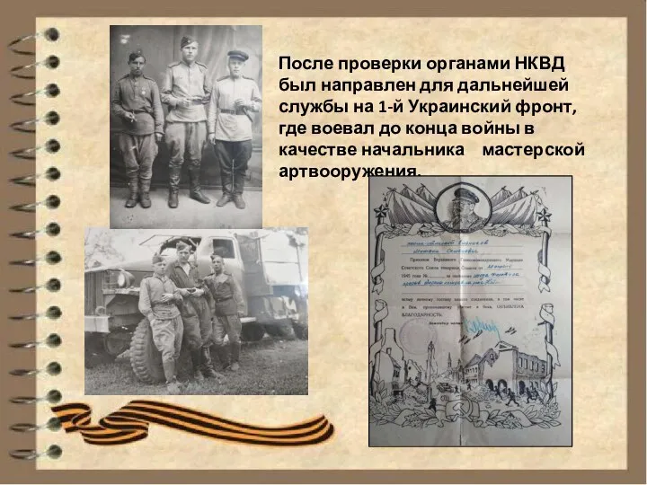 После проверки органами НКВД был направлен для дальнейшей службы на 1-й Украинский