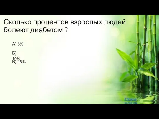 Сколько процентов взрослых людей болеют диабетом ? В) 15% К бланку вопросов А) 5% Б) 10%