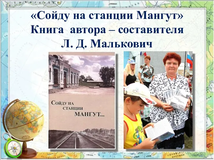«Сойду на станции Мангут» Книга автора – составителя Л. Д. Малькович
