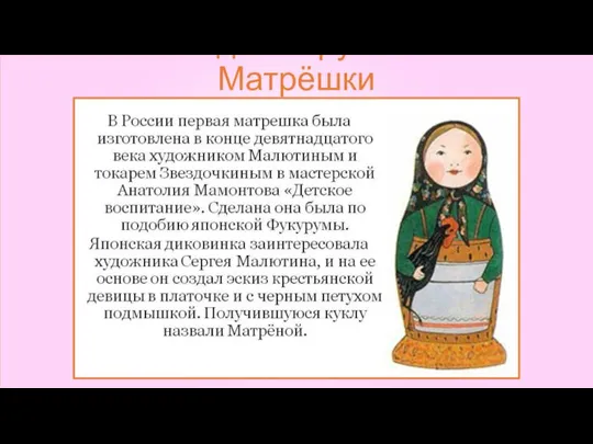Рождение русской Матрёшки