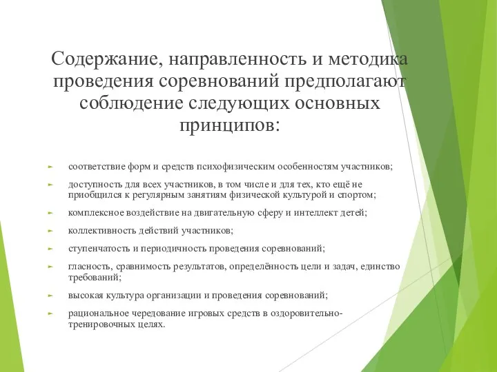 Содержание, направленность и методика проведения соревнований предполагают соблюдение следующих основных принципов: соответствие