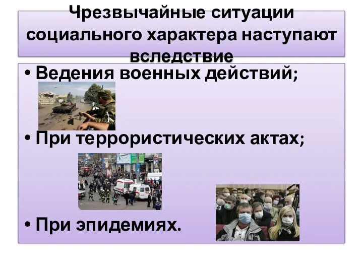 Чрезвычайные ситуации социального характера наступают вследствие Ведения военных действий; При террористических актах; При эпидемиях.