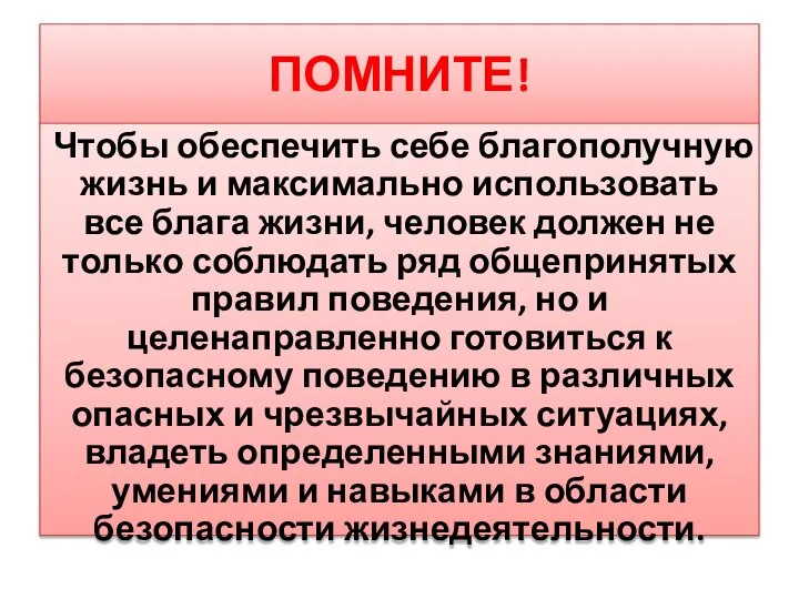 ПОМНИТЕ! Чтобы обеспечить себе благополучную жизнь и максимально использовать все блага жизни,