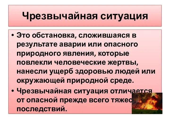 Чрезвычайная ситуация Это обстановка, сложившаяся в результате аварии или опасного природного явления,