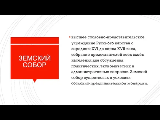 ЗЕМСКИЙ СОБОР высшее сословно-представительское учреждение Русского царства с середины XVI до конца