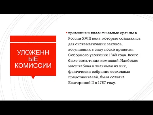 УЛОЖЕННЫЕ КОМИССИИ временные коллегиальные органы в России XVIII века, которые созывались для