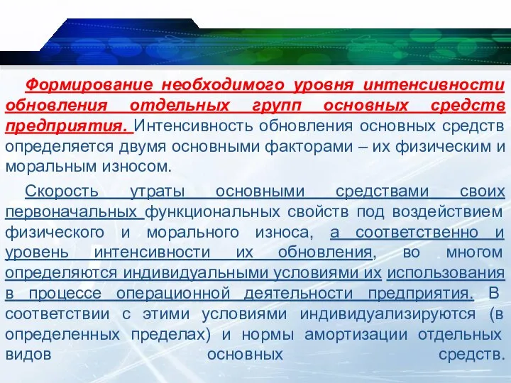 Формирование необходимого уровня интенсивности обновления отдельных групп основных средств предприятия. Интенсивность обновления