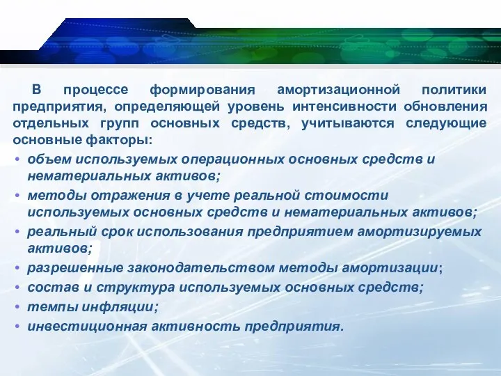 В процессе формирования амортизационной политики предприятия, определяющей уровень интенсивности обновления отдельных групп