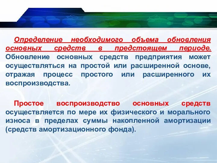 Определение необходимого объема обновления основных средств в предстоящем периоде. Обновление основных средств