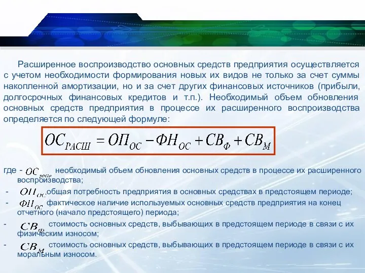 Расширенное воспроизводство основных средств предприятия осуществляется с учетом необходимости формирования новых их