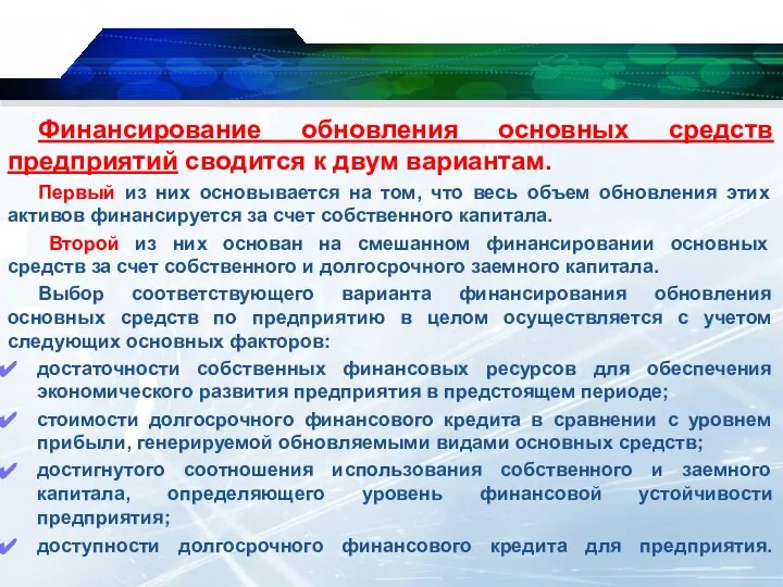 Финансирование обновления основных средств предприятий сводится к двум вариантам. Первый из них