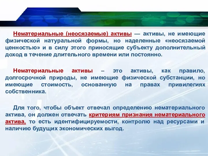 Нематериальные (неосязаемые) активы — активы, не имеющие физической натуральной формы, но наделенные