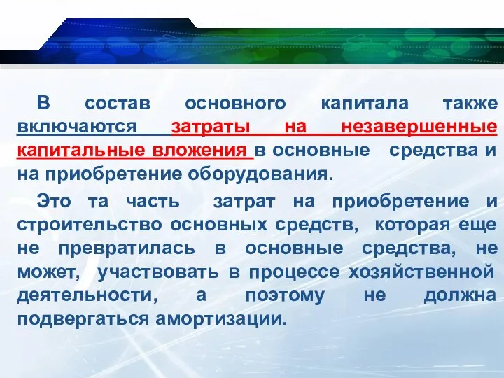 В состав основного капитала также включаются затраты на незавершенные капитальные вложения в