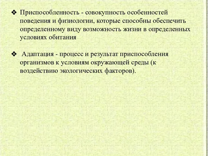 Приспособленность - совокупность особенностей поведения и физиологии, которые способны обеспечить определенному виду