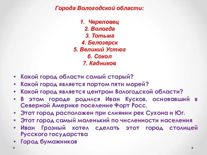 Города Вологодской области: 1. Череповец 2. Вологда 3. Тотьма 4. Белозерск 5.