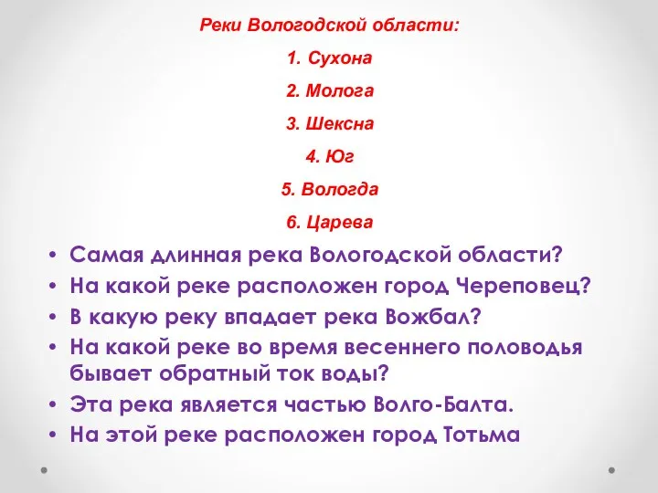 Реки Вологодской области: 1. Сухона 2. Молога 3. Шексна 4. Юг 5.