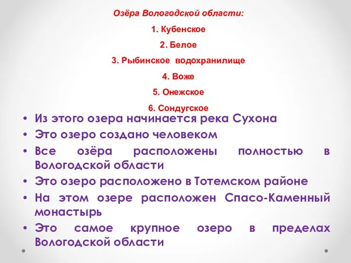 Озёра Вологодской области: 1. Кубенское 2. Белое 3. Рыбинское водохранилище 4. Воже